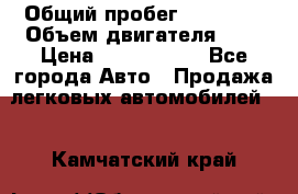  › Общий пробег ­ 95 000 › Объем двигателя ­ 4 › Цена ­ 1 720 000 - Все города Авто » Продажа легковых автомобилей   . Камчатский край
